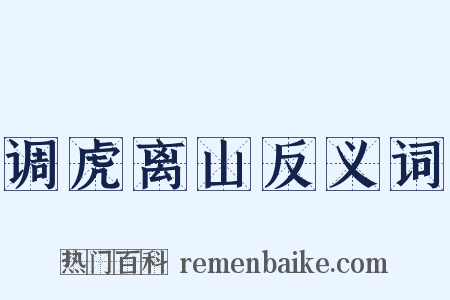 调虎离山反义词是什么意思的图片